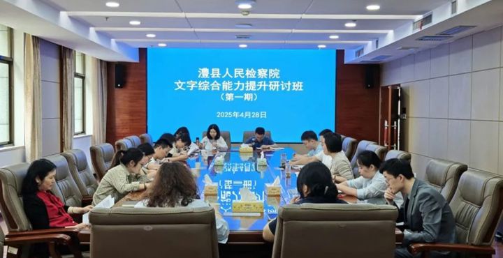 聚焦文稿共研讨 交流赋能促提升——澧县检察院文字综合能力提升研讨班第一期