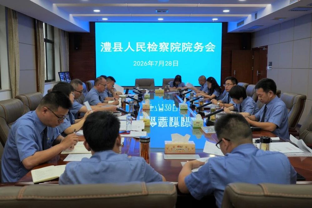凝心聚力谋发展  实干担当启新程——澧县人民检察院召开院务会