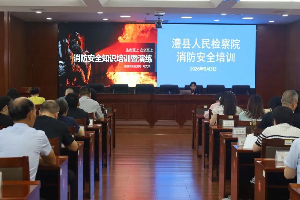 防风险 保安全——澧县人民检察院开展消防安全知识培训暨演练