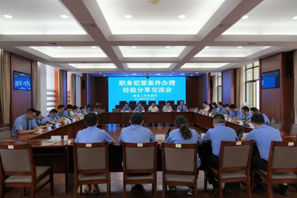 实战复盘传经验 岗位练兵强本领——澧县检察院召开职务犯罪案件办理经验分享交流会