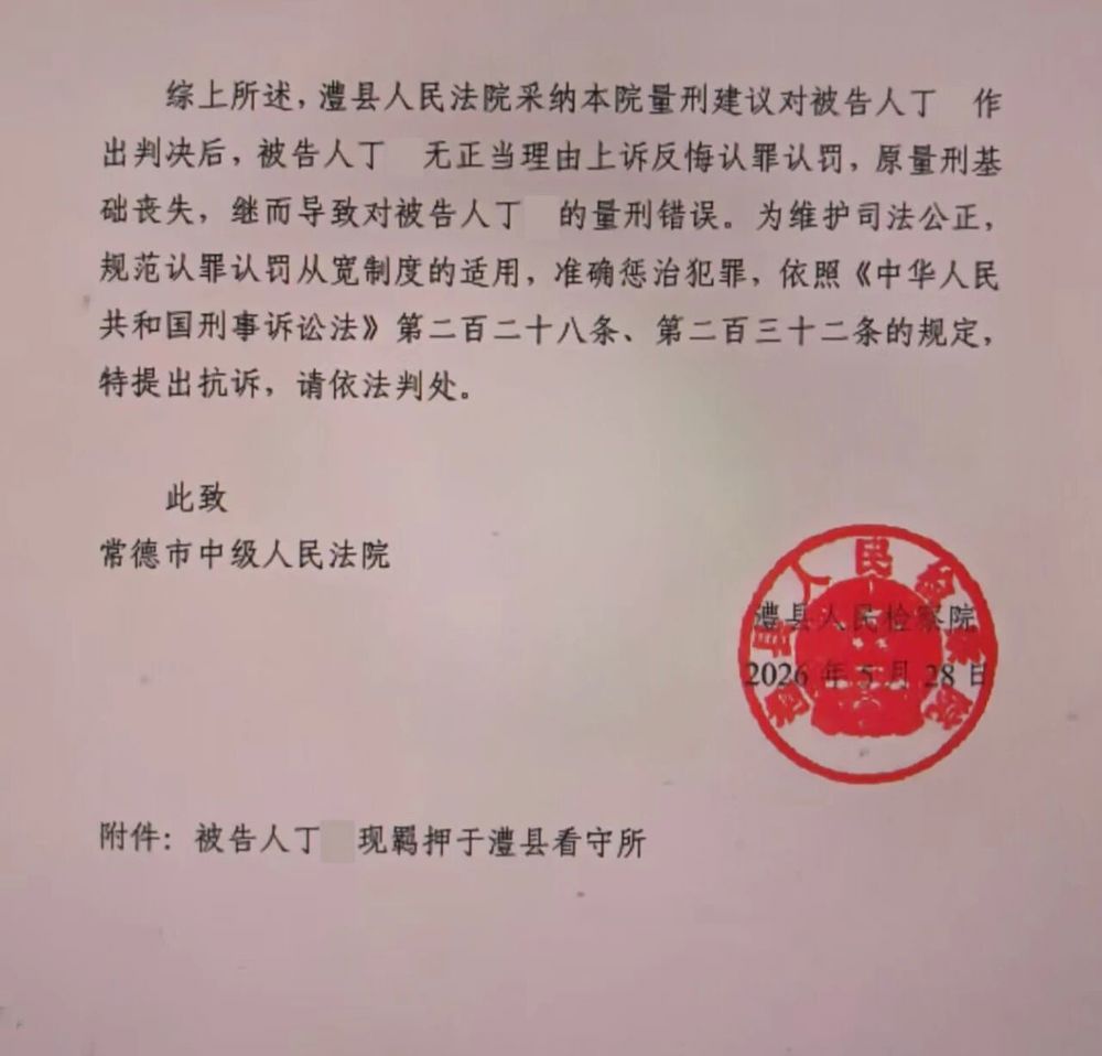 以案释法｜认罪认罚不是“减刑筹码”，诚信是适用前提——澧县人民检察院提出抗诉的丁某组织卖淫案获改判